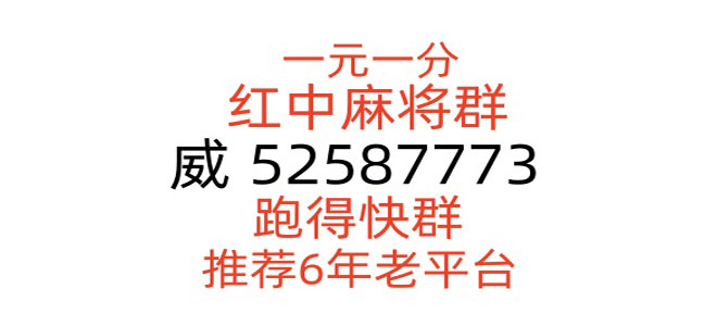 一元一分手机微信红中麻将群