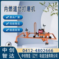 中创智造钢轨道岔打磨机确保质量/铁路打磨设备