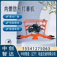 中创智造内燃仿形钢轨打磨机价格行情趋势/轨道器材打磨钢轨设备