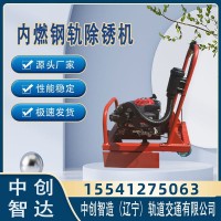 中创智造内燃钢轨打磨除锈机技术参数分析/装备