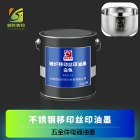 电子元器件油墨 钢铁油墨 电镀油墨 五金丝印油墨 五金电镀丝印油墨
