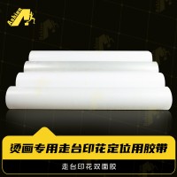 走台印花双面胶带 热转印洗水唛走台丝印定位双面胶