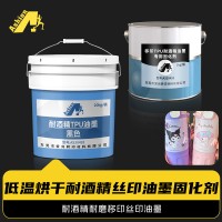 低温烘干耐酒精丝印油墨 耐酒精耐磨移印丝印油墨