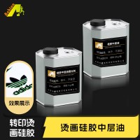硅胶烫画AB中层 硅胶热熔胶 烫画硅胶热熔胶