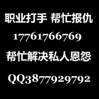 找杀手打手报复渣男教训渣女17761766769