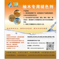 柚木制品氧化变色剂