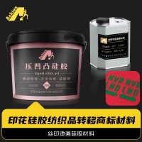 烫画硅胶材料 烫画硅胶中层油 硅胶烫画中层