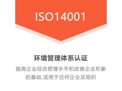 黑龙江七台河中祥ISO认证，ISO14001环境管理体系认证需要多少钱