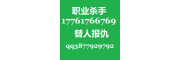 找黑道的打手杀手帮忙办事17761766769