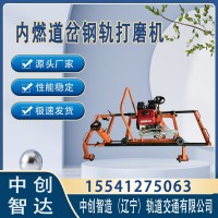 内燃道岔打磨机NCM-4.0技术参考/高铁用打磨钢轨装备