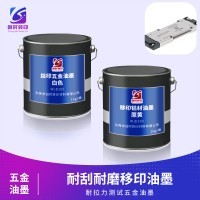 滑轮移印油墨 耐刮耐磨移印油墨 耐干湿磨五金电镀油墨 POM油墨 PMMA移印丝印油墨