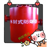 鹤壁市博达厂家好物分享水封式防爆器