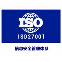 山西ISO27001认证信息安全管理体系认证山西ISO27001认证流程费用周期