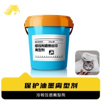 冷转印离型剂 冷贴离型剂 冷感压离型剂 压感离型剂