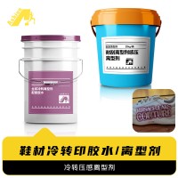 冷转印离型剂 冷贴离型剂 冷感压离型剂 压感离型剂
