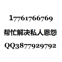 雇佣杀手打手帮忙复仇17761766769