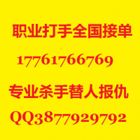 哪里可以雇佣杀手替人报仇17761766769