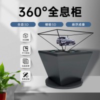 360度全息成像 360度全息投影柜 360度全息展柜生产厂家