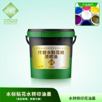 水标贴纸油墨 高仿田中水转印油墨 鱼竿水转印油墨