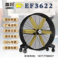 雷豹移动工业大风扇EF3622生产厂家公司