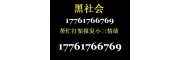 雇佣打手17761766769帮忙复仇17761766769