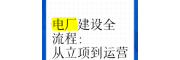 《2025年全国新建热电厂项目情况汇总》重磅发布速购!