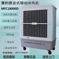 雷豹移动工业冷风机MFC18000D车间降温水冷风扇价格