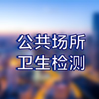 北京酒店宾馆公共卫生检测