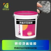 烫画硅胶材料 烫画硅胶中层油硅胶烫画中层硅胶中层油AB 硅胶粘TPU中层 丝印烫画硅胶 转印烫画硅胶